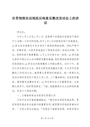 2023年在贯彻落实巡视组反馈意见整改动员会上的致辞.docx