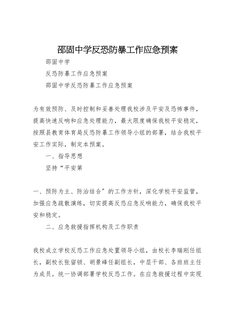 2023年邵固中学反恐防暴工作应急预案.doc_第1页