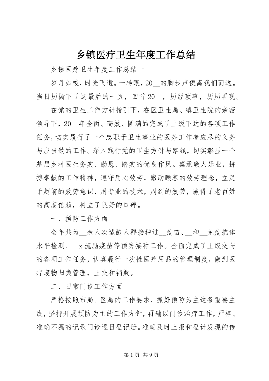 2023年乡镇医疗卫生年度工作总结.docx_第1页