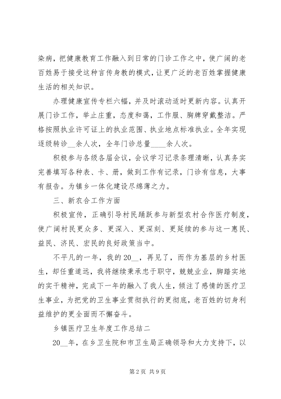 2023年乡镇医疗卫生年度工作总结.docx_第2页