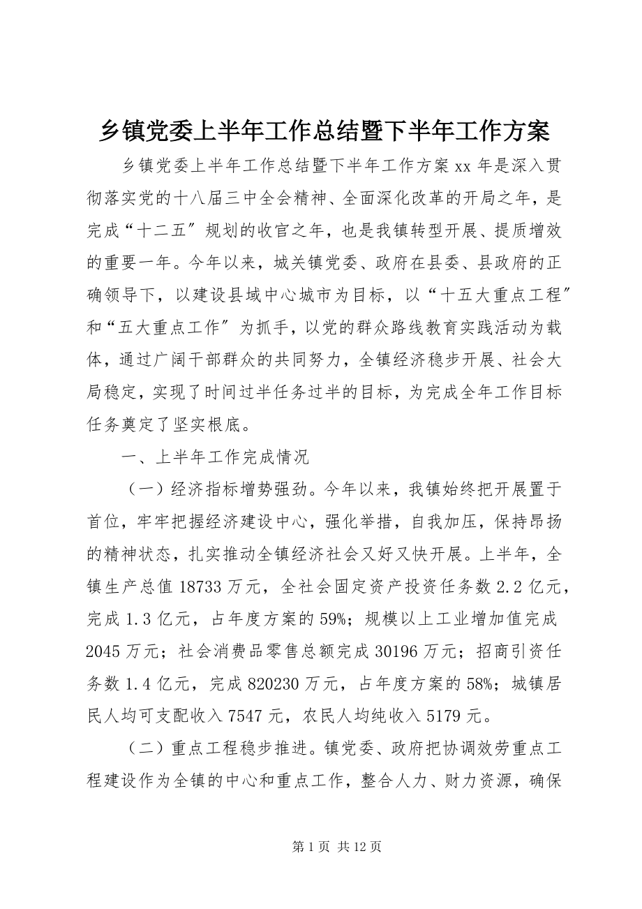 2023年乡镇党委上半年工作总结暨下半年工作计划.docx_第1页