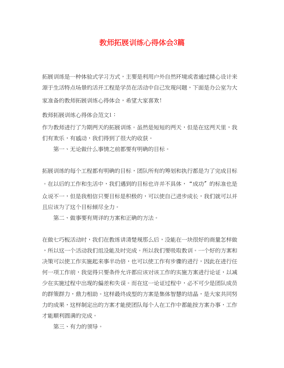 2023年教师拓展训练心得体会3篇.docx_第1页