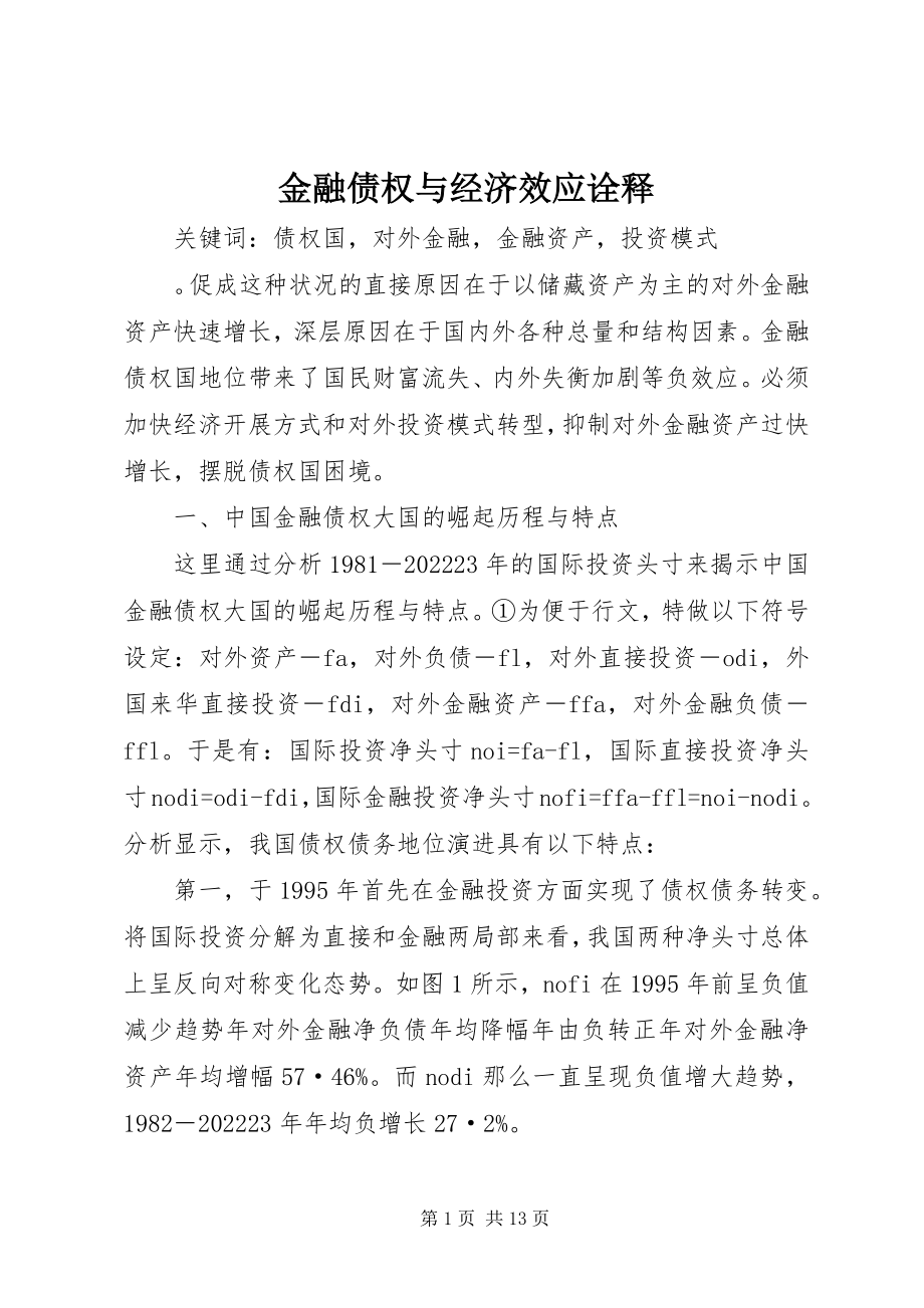 2023年金融债权与经济效应诠释.docx_第1页