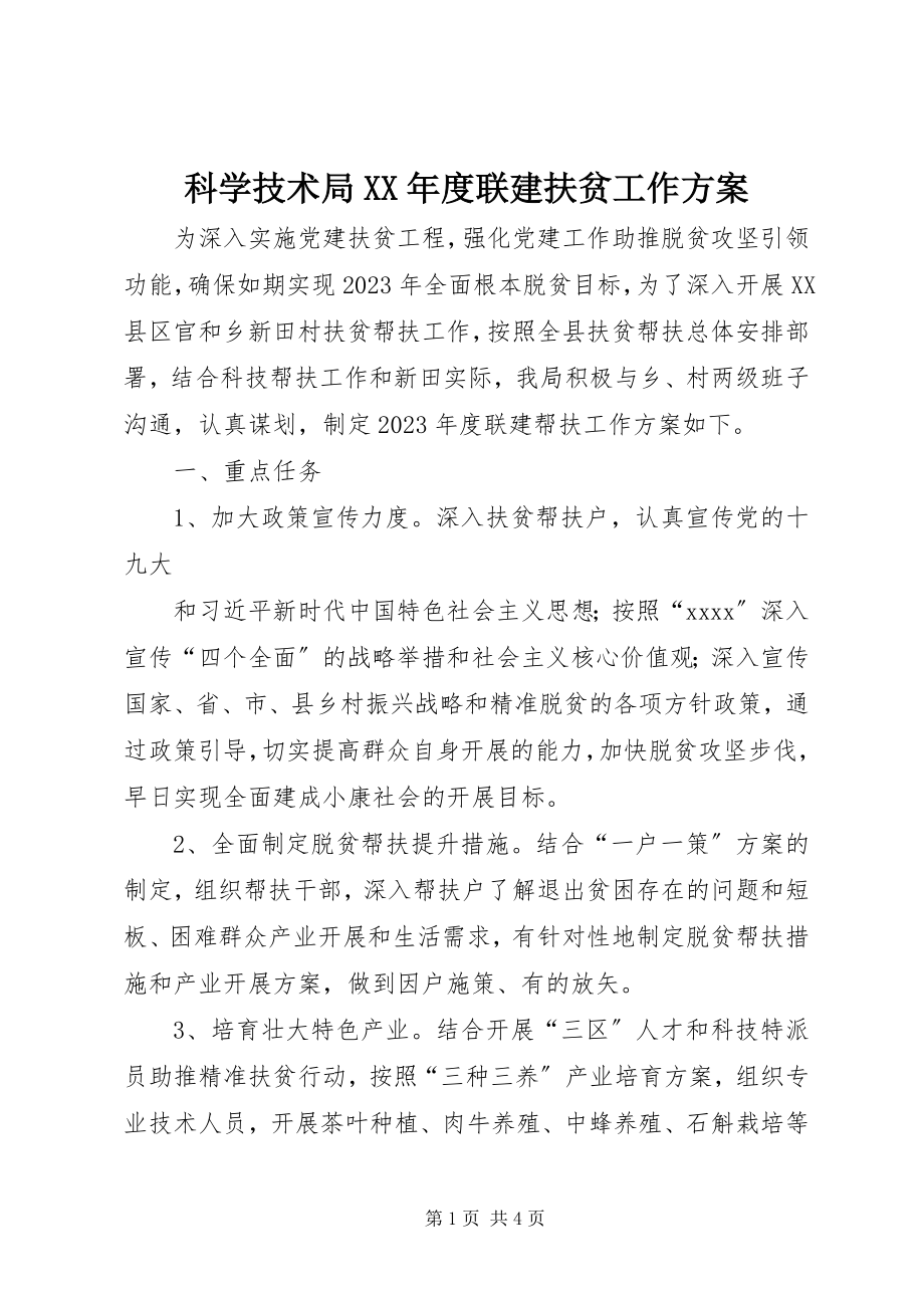 2023年科学技术局度联建扶贫工作计划.docx_第1页