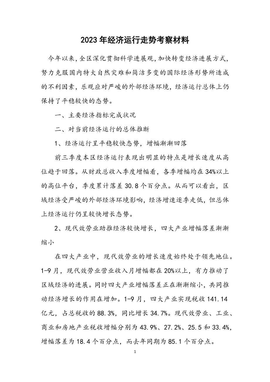 2023年经济运行走势考察材料.docx_第1页