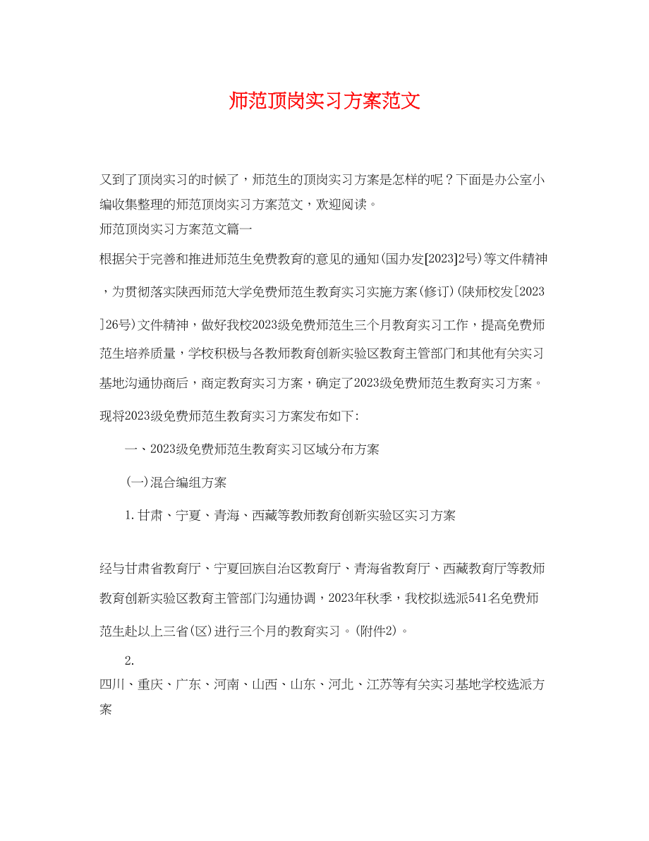 2023年师范顶岗实习计划.docx_第1页