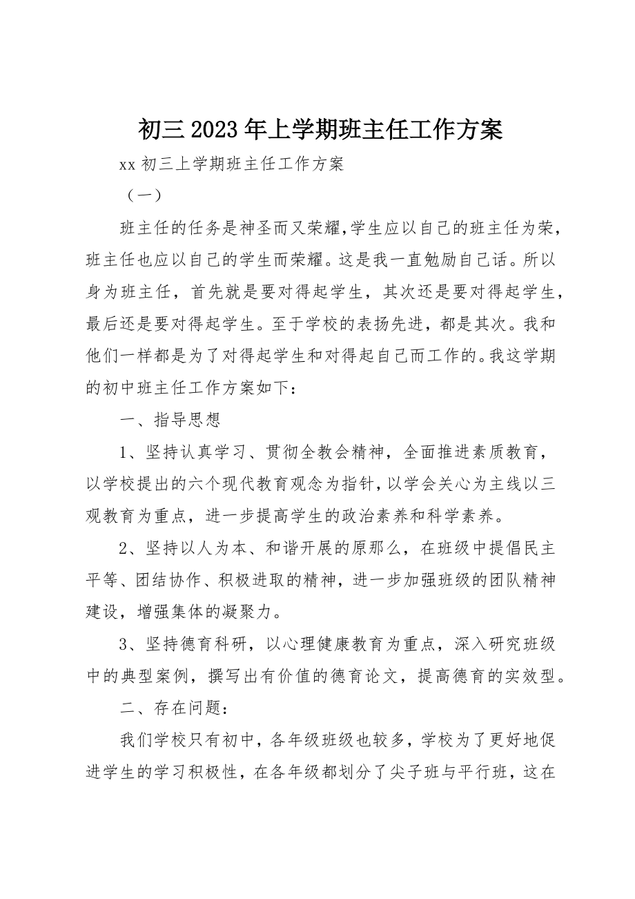 2023年初三某年上学期班主任工作计划.docx_第1页