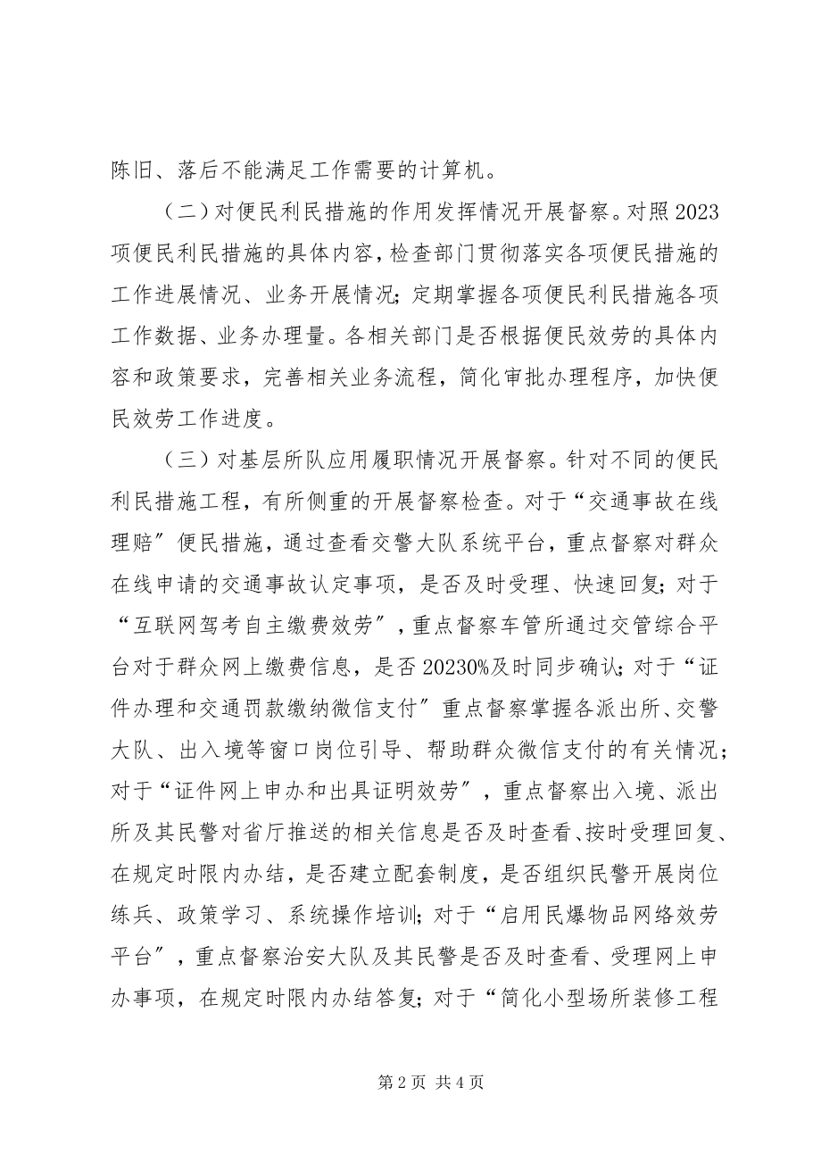 2023年县公安局便民利民措施督察工作实施方案.docx_第2页