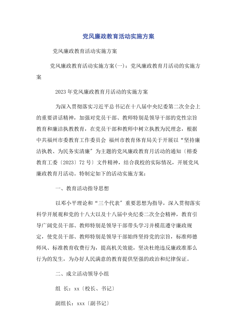 2023年党风廉政教育活动实施方案.docx_第1页