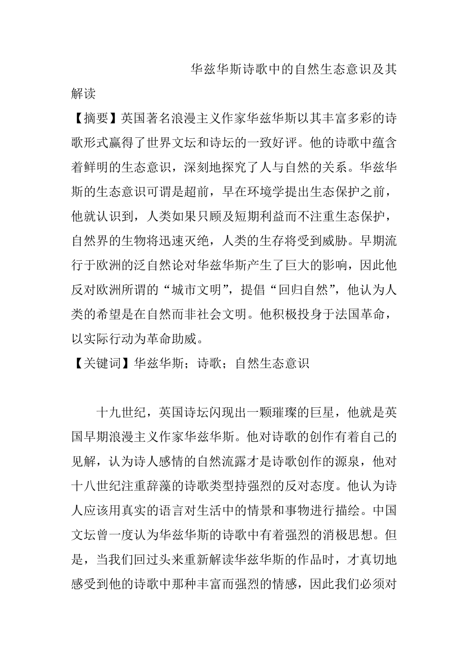 华兹华斯诗歌中的自然生态意识及其解读文学专业.doc_第1页