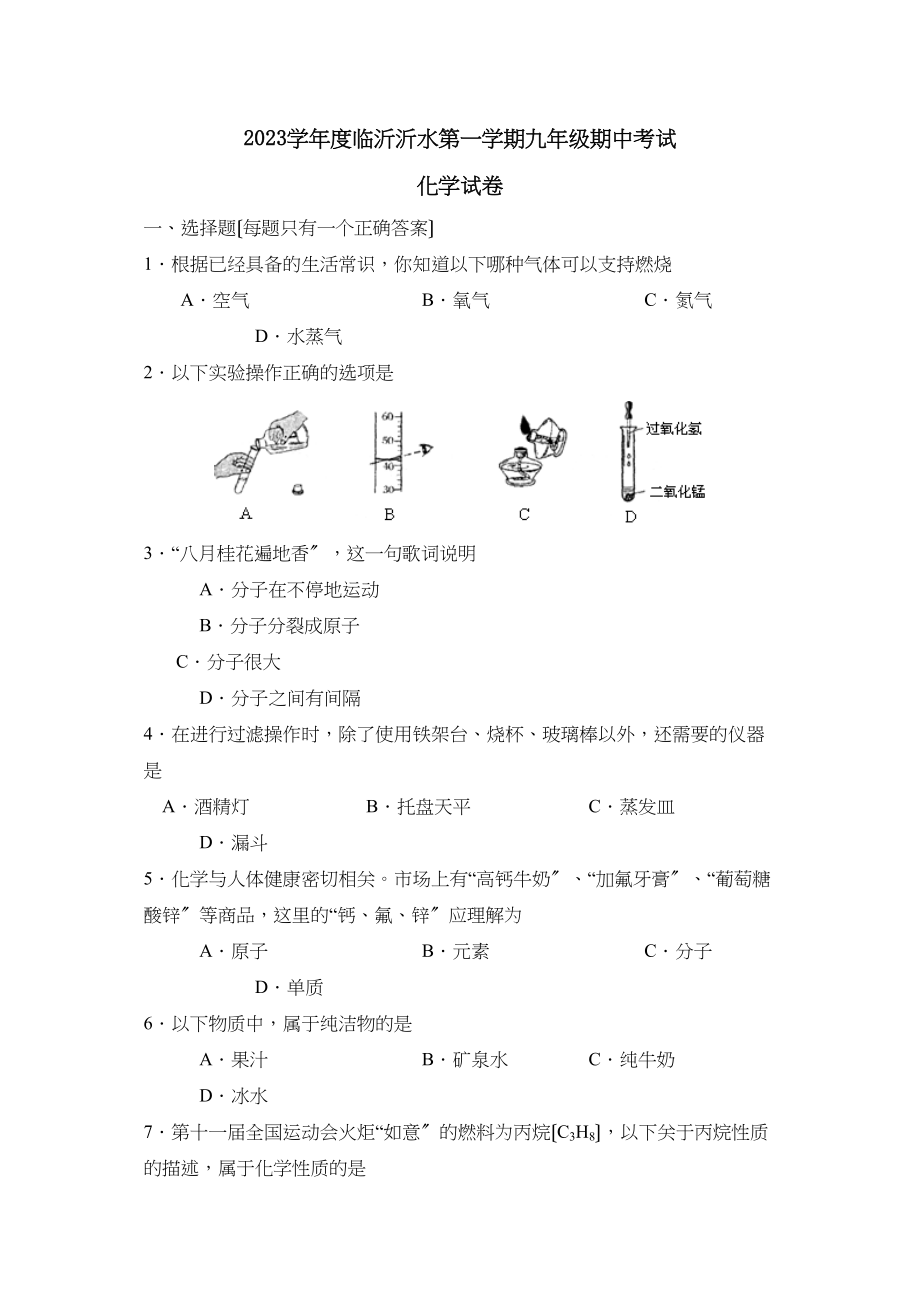 2023年度临沂沂水第一学期九年级期中考试初中化学.docx_第1页