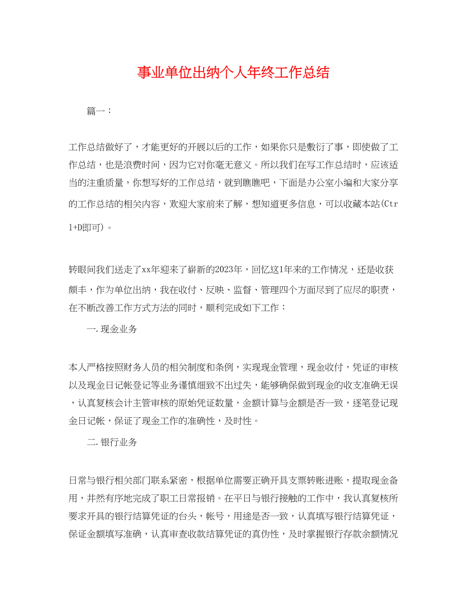 2023年事业单位出纳个人终工作总结.docx_第1页