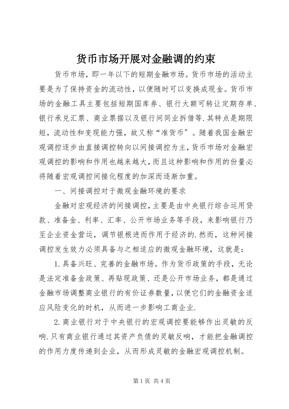 2023年货币市场发展对金融调的约束.docx_第1页