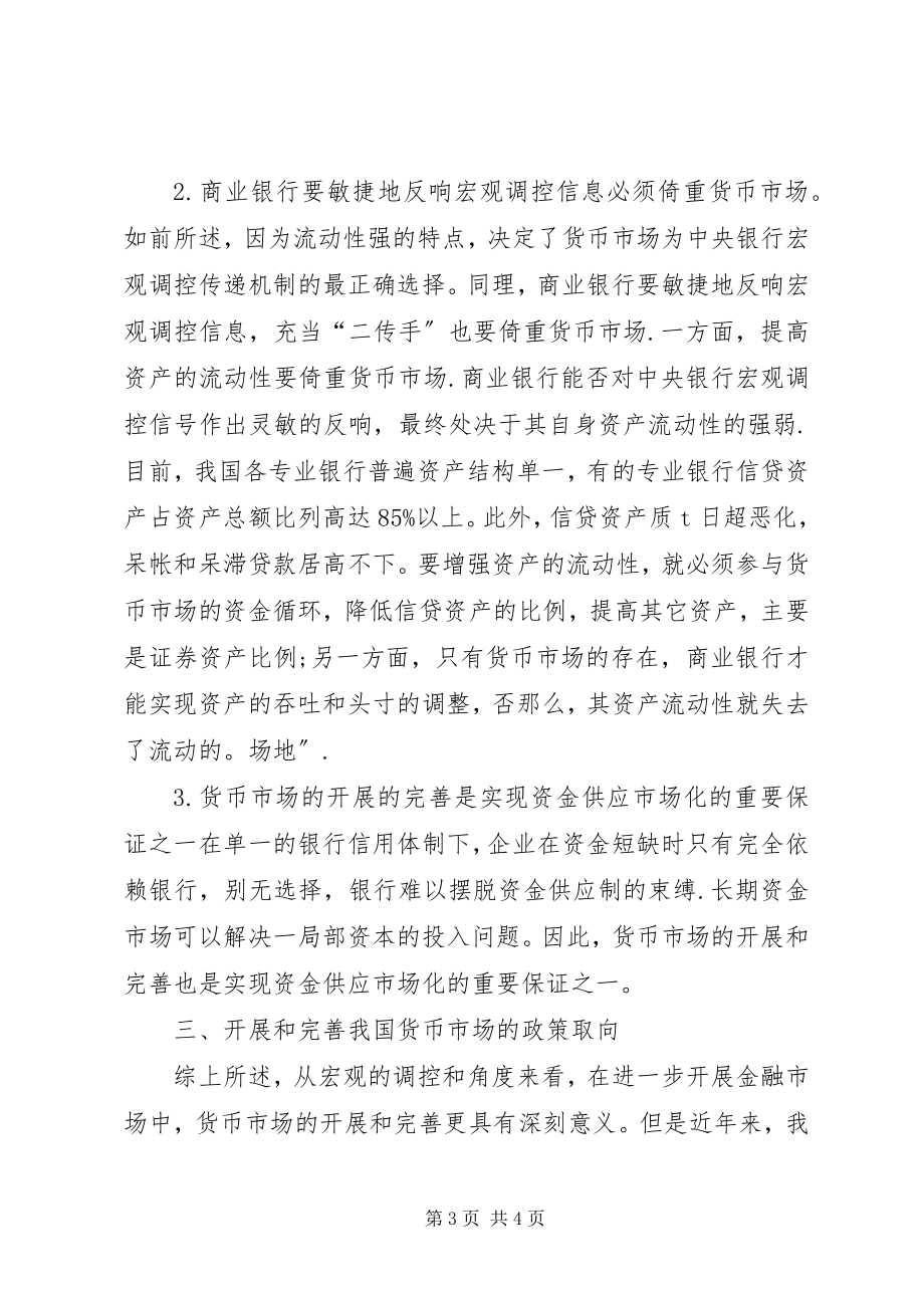 2023年货币市场发展对金融调的约束.docx_第3页