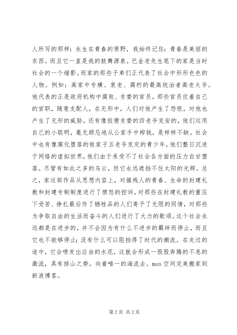 2023年《家》读后感张慧霞读后感新编.docx_第2页