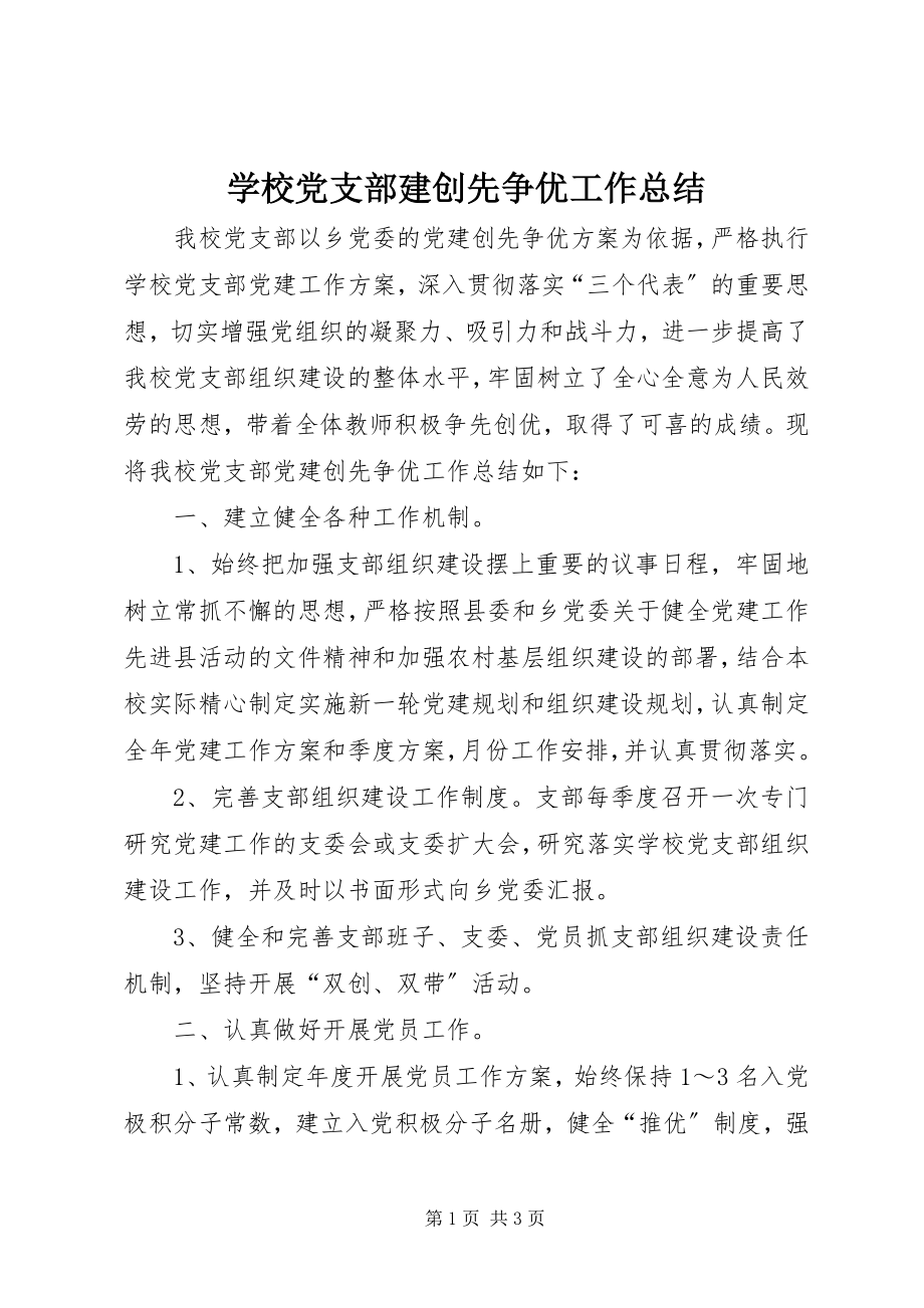 2023年学校党支部建创先争优工作总结.docx_第1页