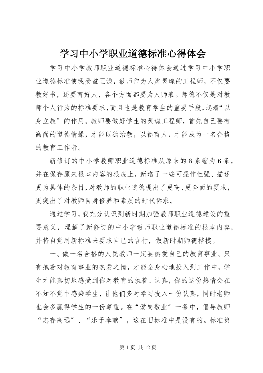 2023年学习《中小学职业道德规范》心得体会.docx_第1页