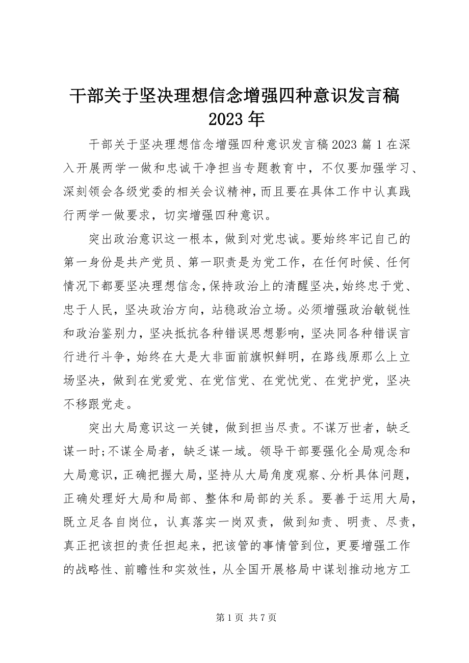 2023年干部关于坚定理想信念增强四种意识讲话稿某年.docx_第1页