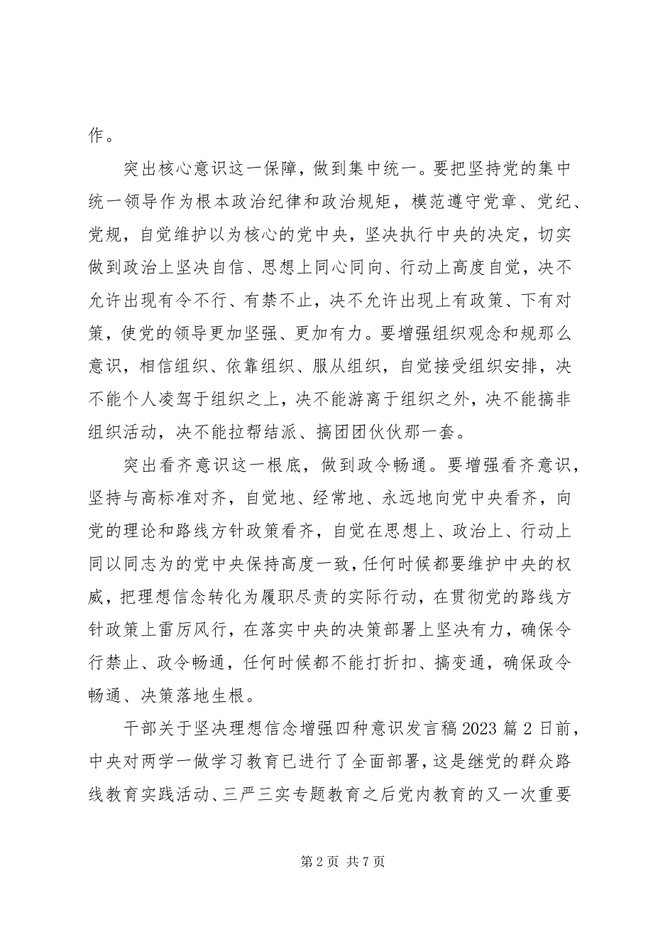 2023年干部关于坚定理想信念增强四种意识讲话稿某年.docx_第2页