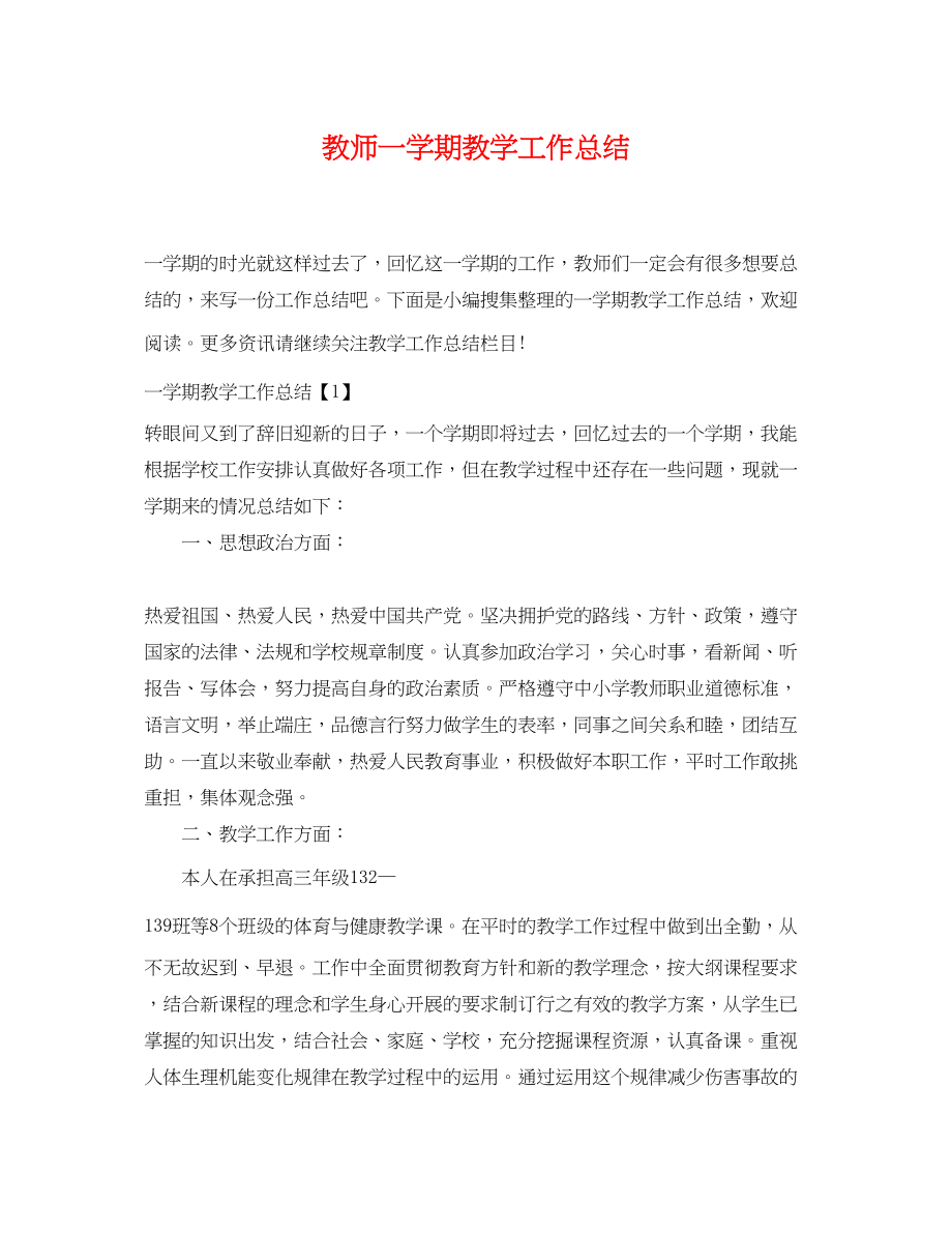 2023年教师一学期教学工作总结.docx_第1页