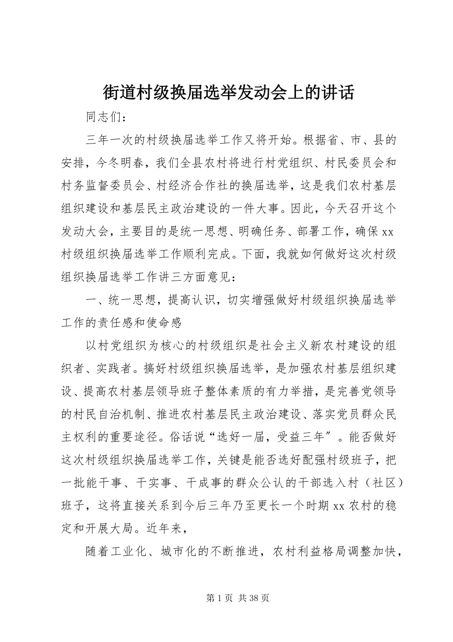 2023年街道村级换届选举动员会上的致辞.docx_第1页