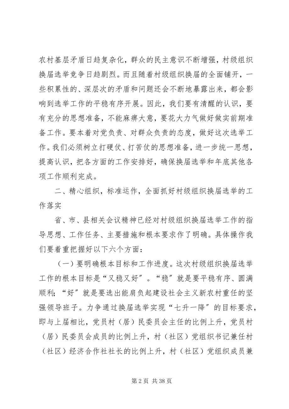 2023年街道村级换届选举动员会上的致辞.docx_第2页