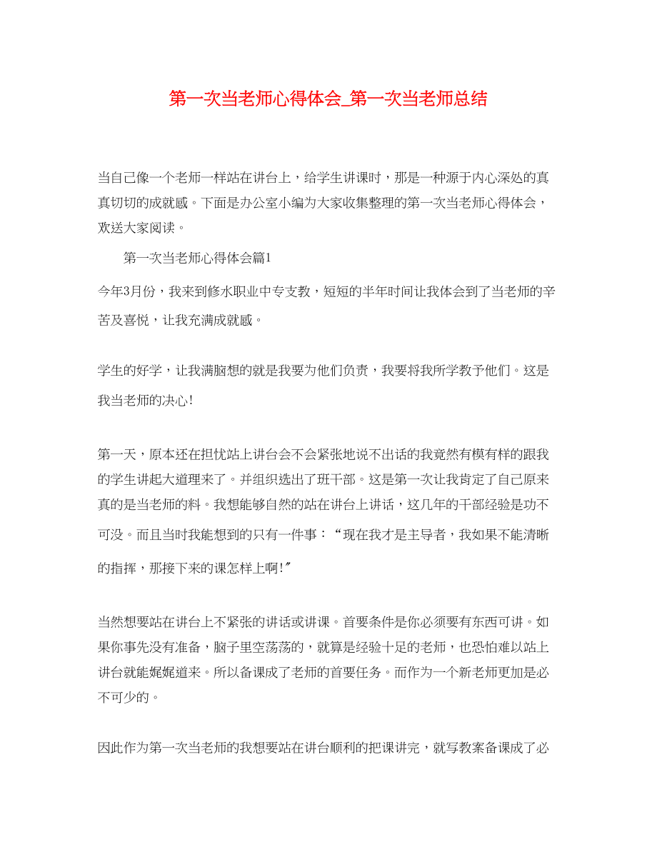 2023年第一次当老师心得体会_第一次当老师总结.docx_第1页