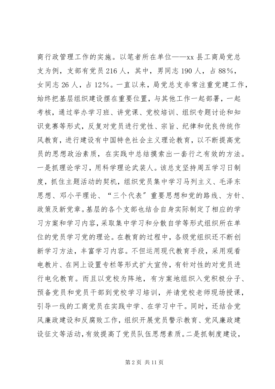 2023年加强县级工商行政管理系统党建工作之我见.docx_第2页