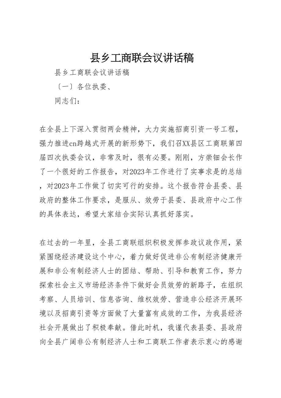 2023年县乡工商联会议致辞稿.doc_第1页