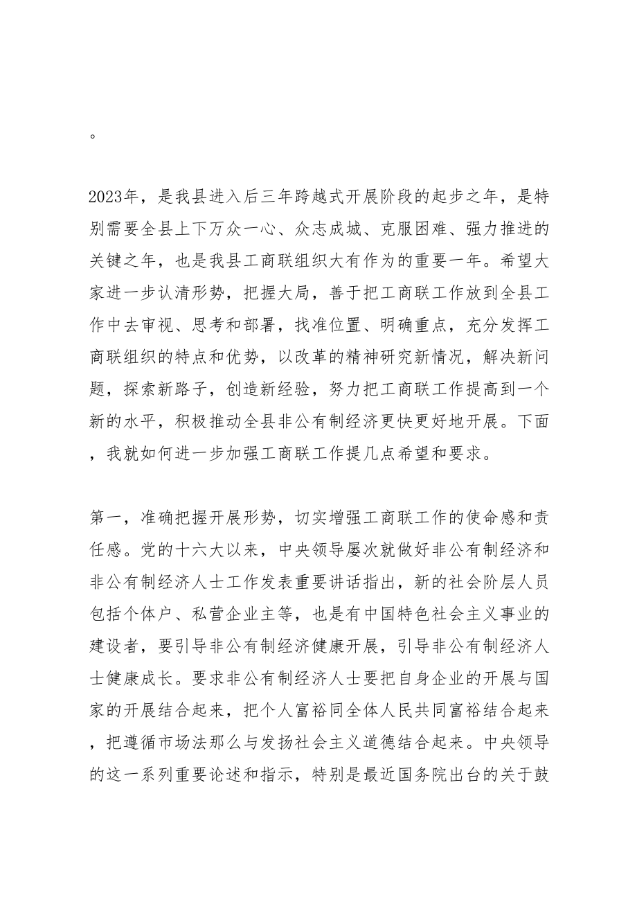 2023年县乡工商联会议致辞稿.doc_第2页