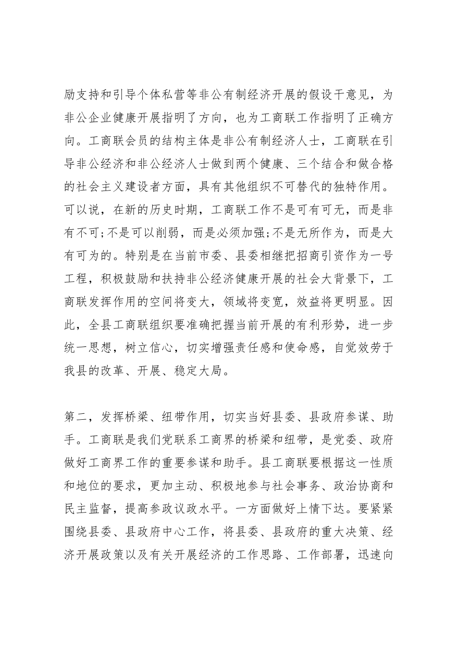 2023年县乡工商联会议致辞稿.doc_第3页