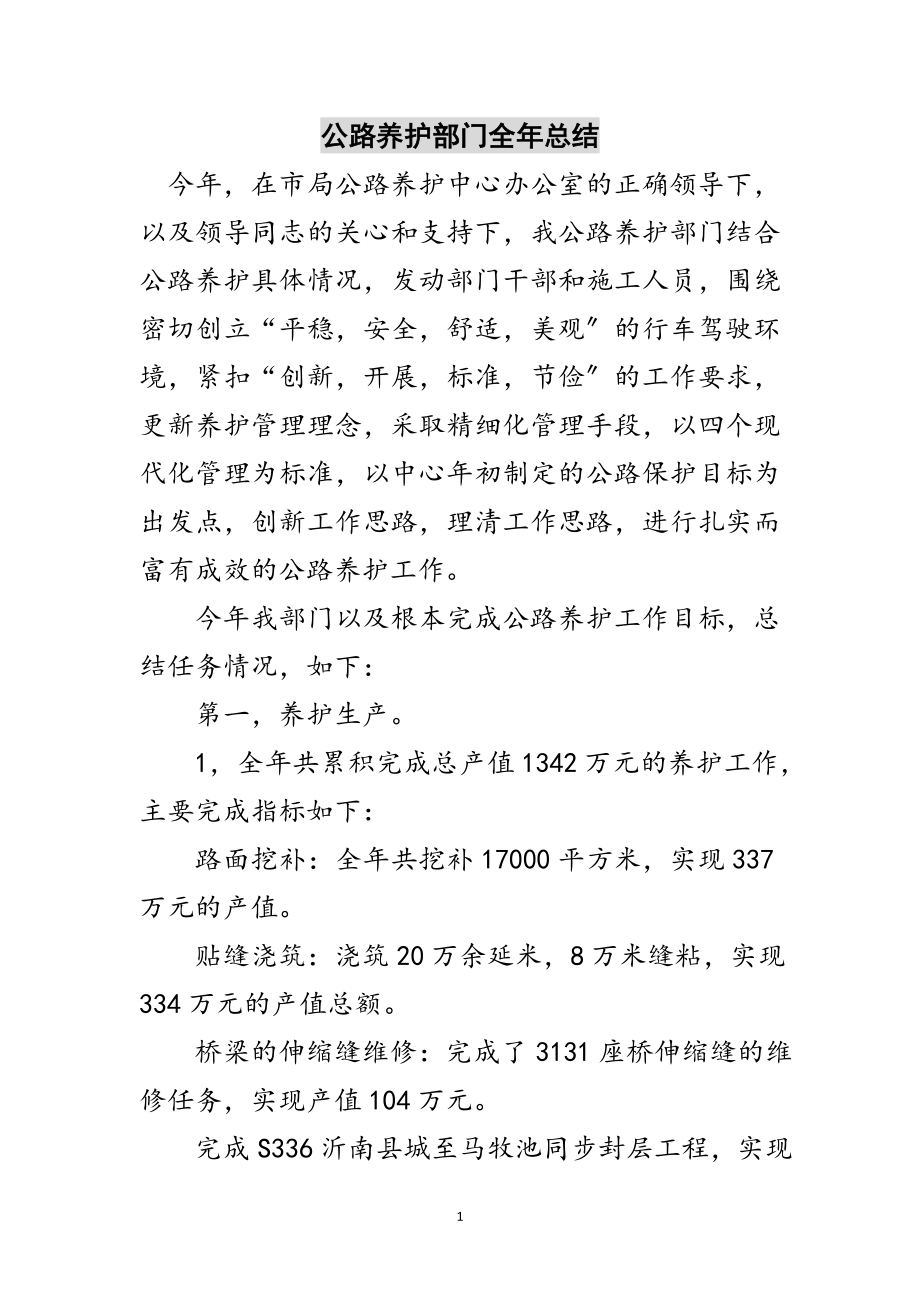 2023年公路养护部门全年总结范文.doc_第1页