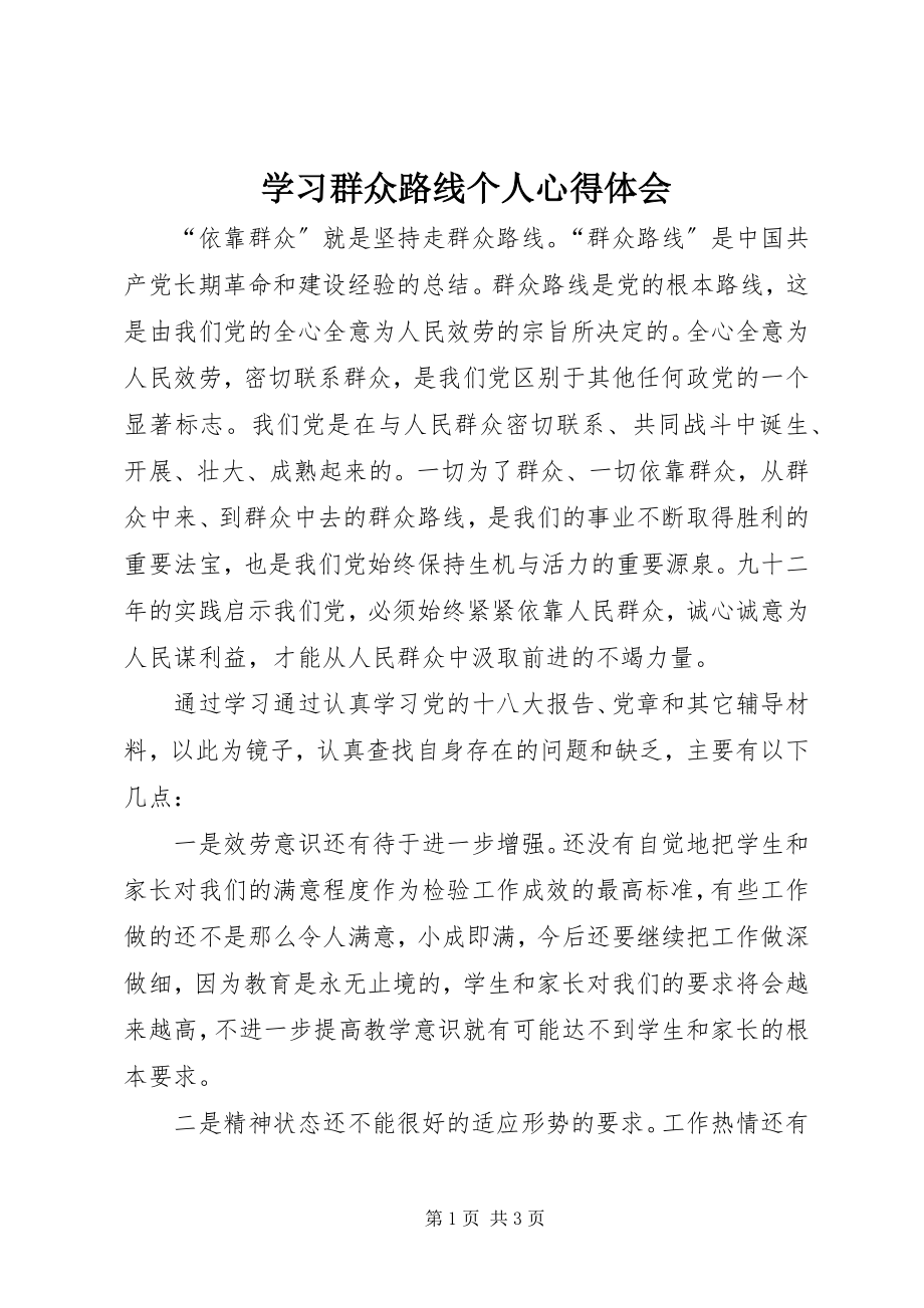 2023年学习群众路线个人心得体会.docx_第1页