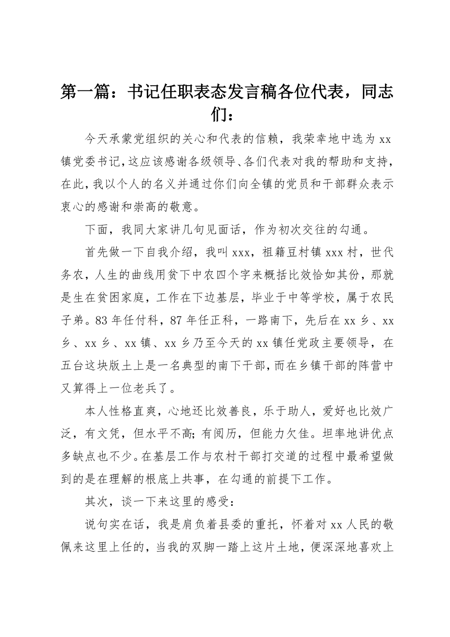 2023年xx书记任职表态讲话稿各位代表同志们新编.docx_第1页