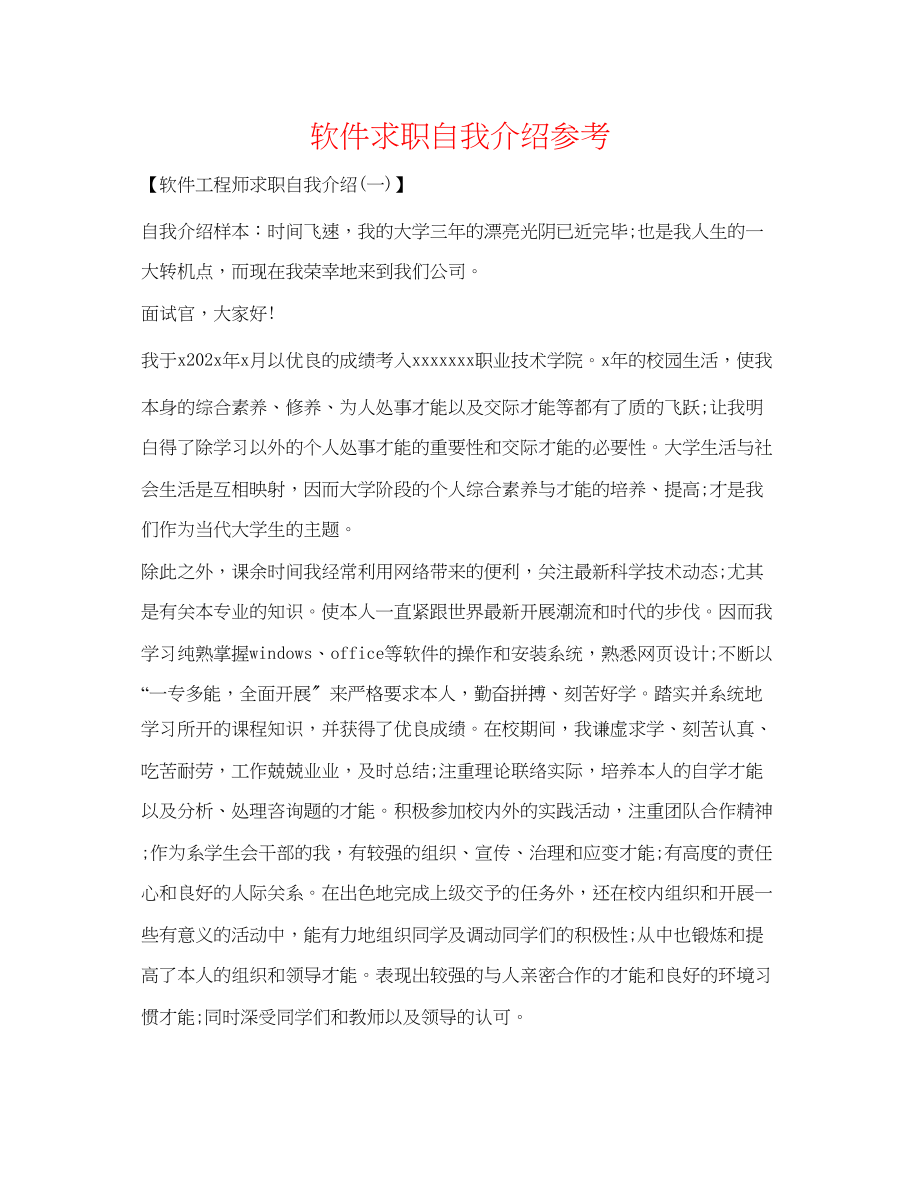 2023年软件求职自我介绍.docx_第1页