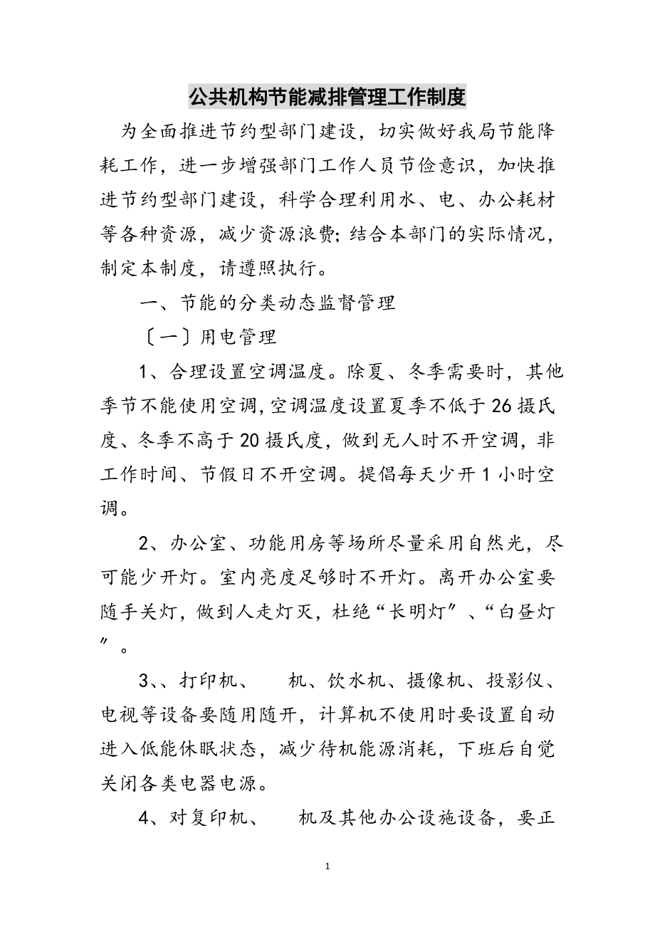 2023年公共机构节能减排管理工作制度范文.doc_第1页