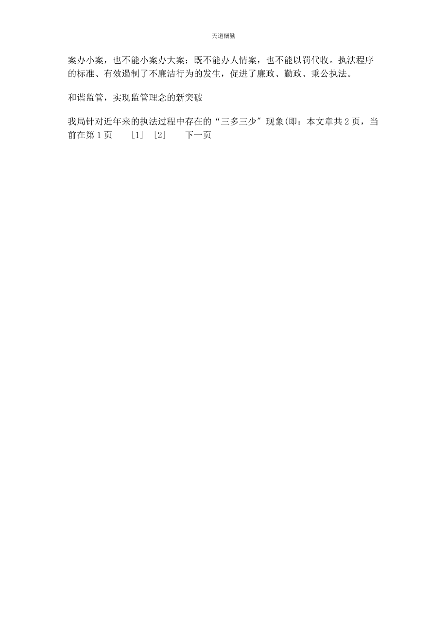 2023年工商局执法工作经验材料依法行政和谐监管 让依法行政范文.docx_第3页