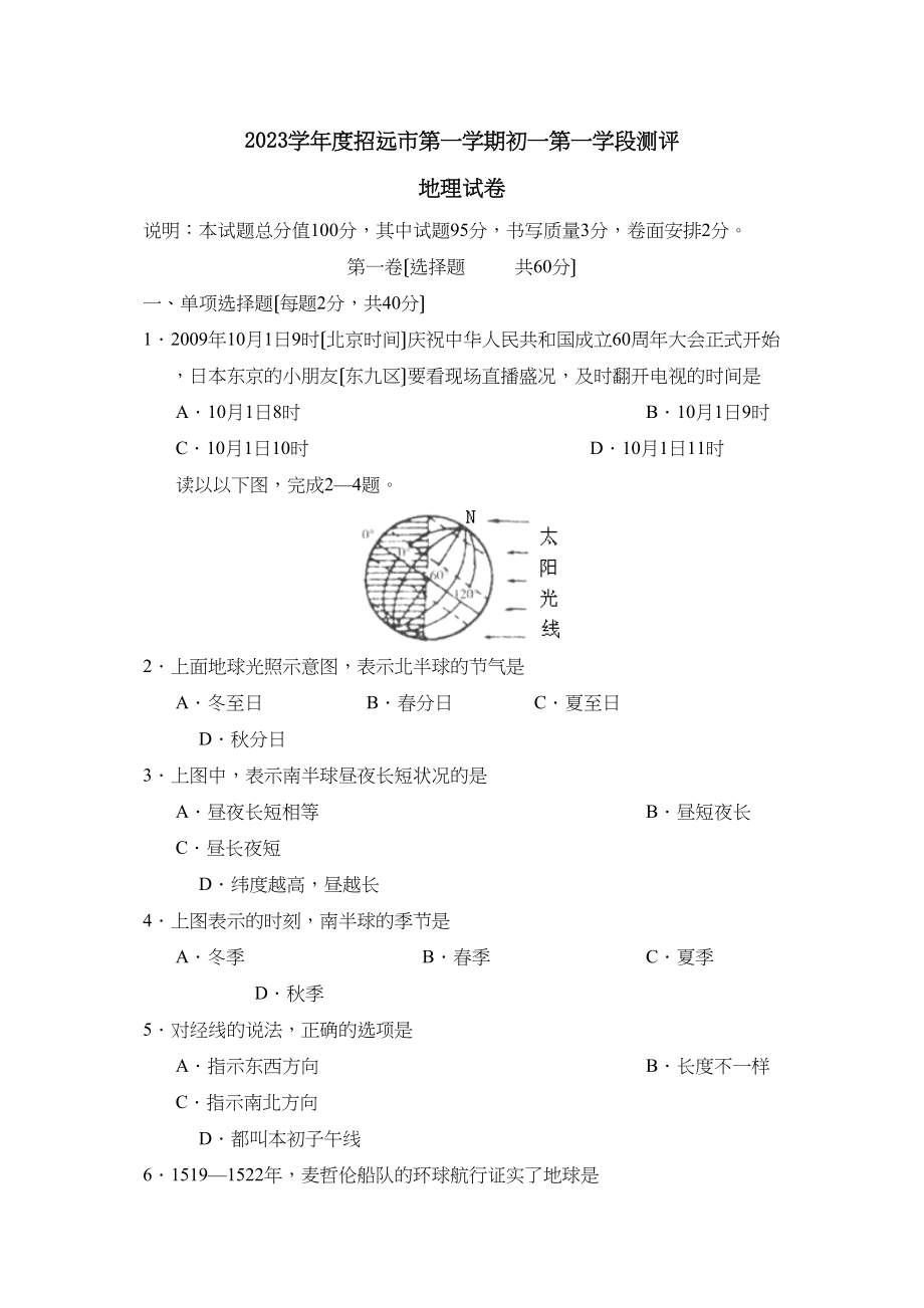 2023年度招远市第一学期初一第一学段测评初中地理.docx_第1页