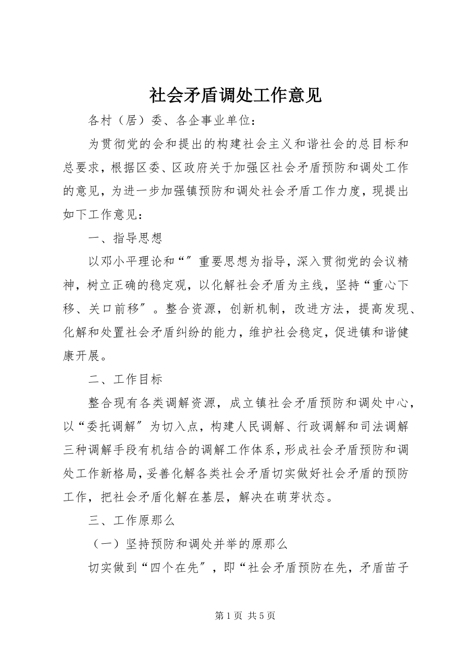 2023年社会矛盾调处工作意见.docx_第1页