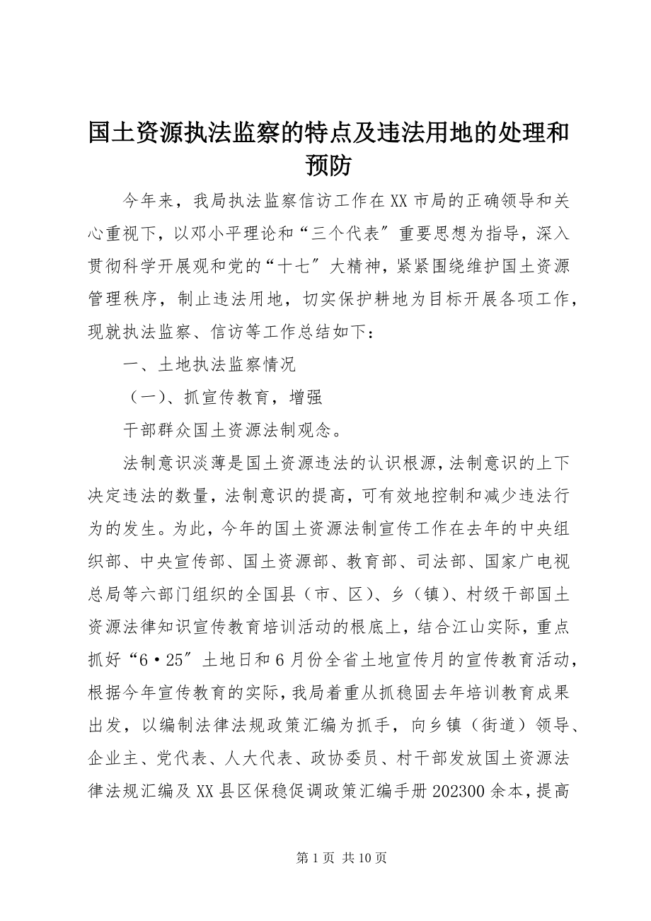 2023年国土资源执法监察的特点及违法用地的处理和预防.docx_第1页