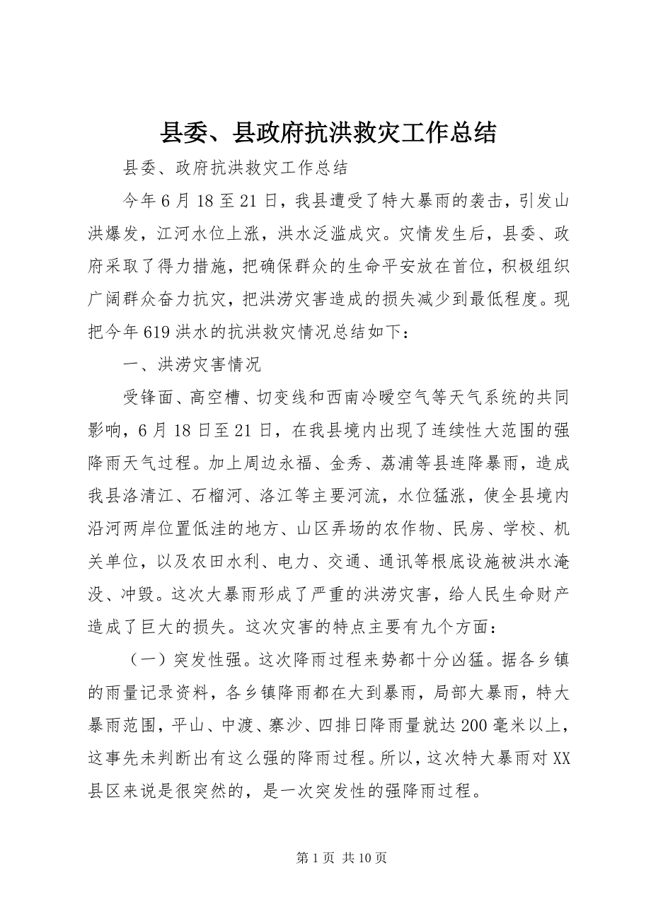 2023年县委县政府抗洪救灾工作总结.docx_第1页