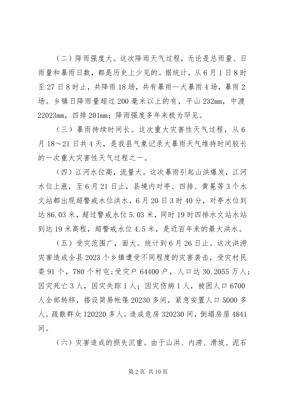 2023年县委县政府抗洪救灾工作总结.docx_第2页