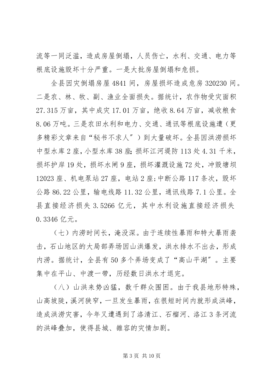 2023年县委县政府抗洪救灾工作总结.docx_第3页