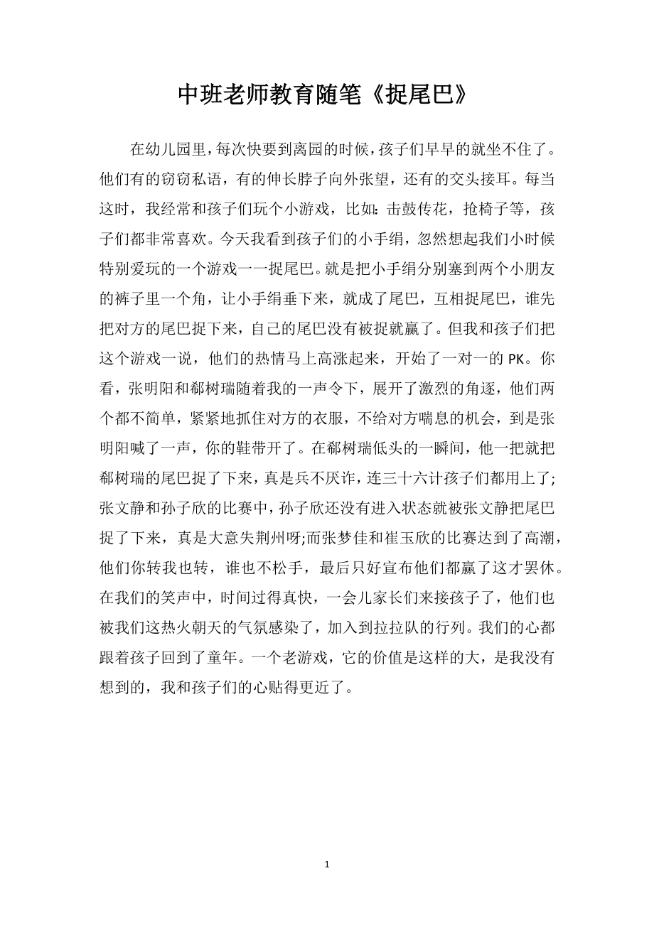 中班老师教育随笔《捉尾巴》.doc_第1页