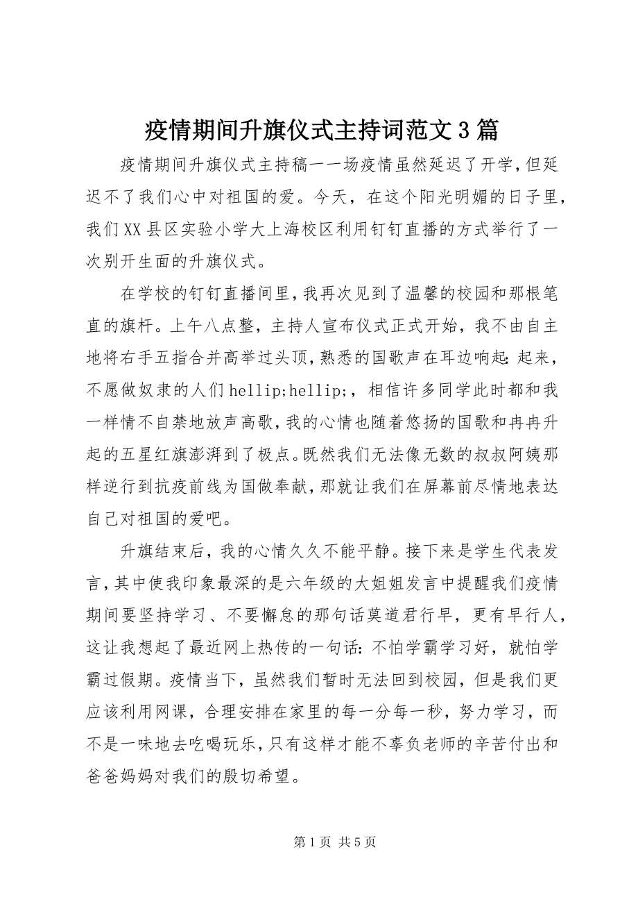 2023年疫情期间升旗仪式主持词3篇.docx_第1页