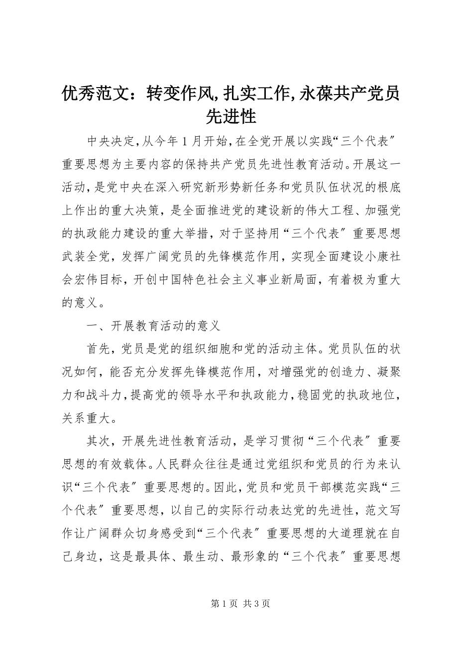 2023年优秀转变作风扎实工作永葆共产党员先进性.docx_第1页