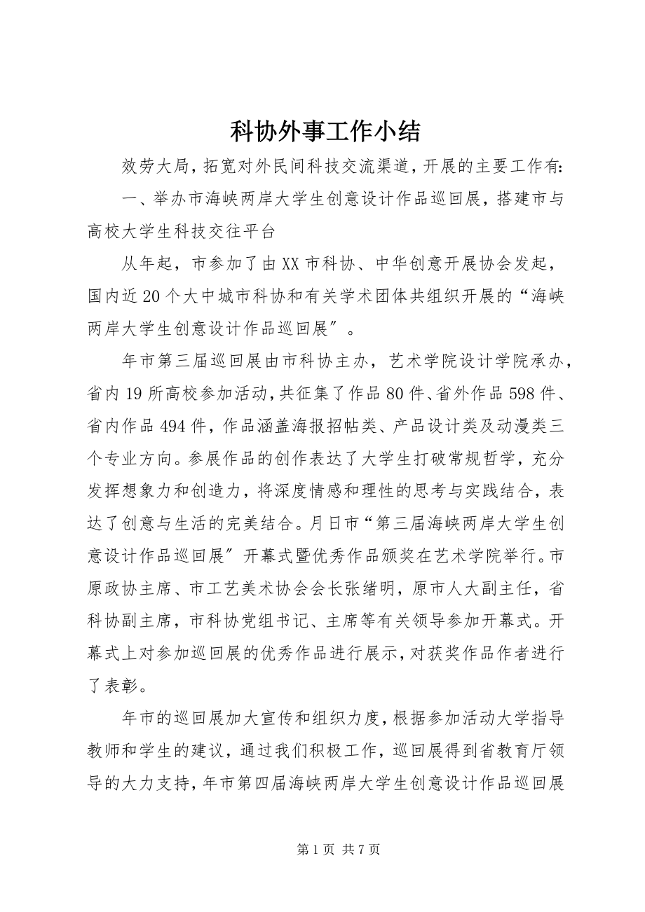 2023年科协外事工作小结.docx_第1页