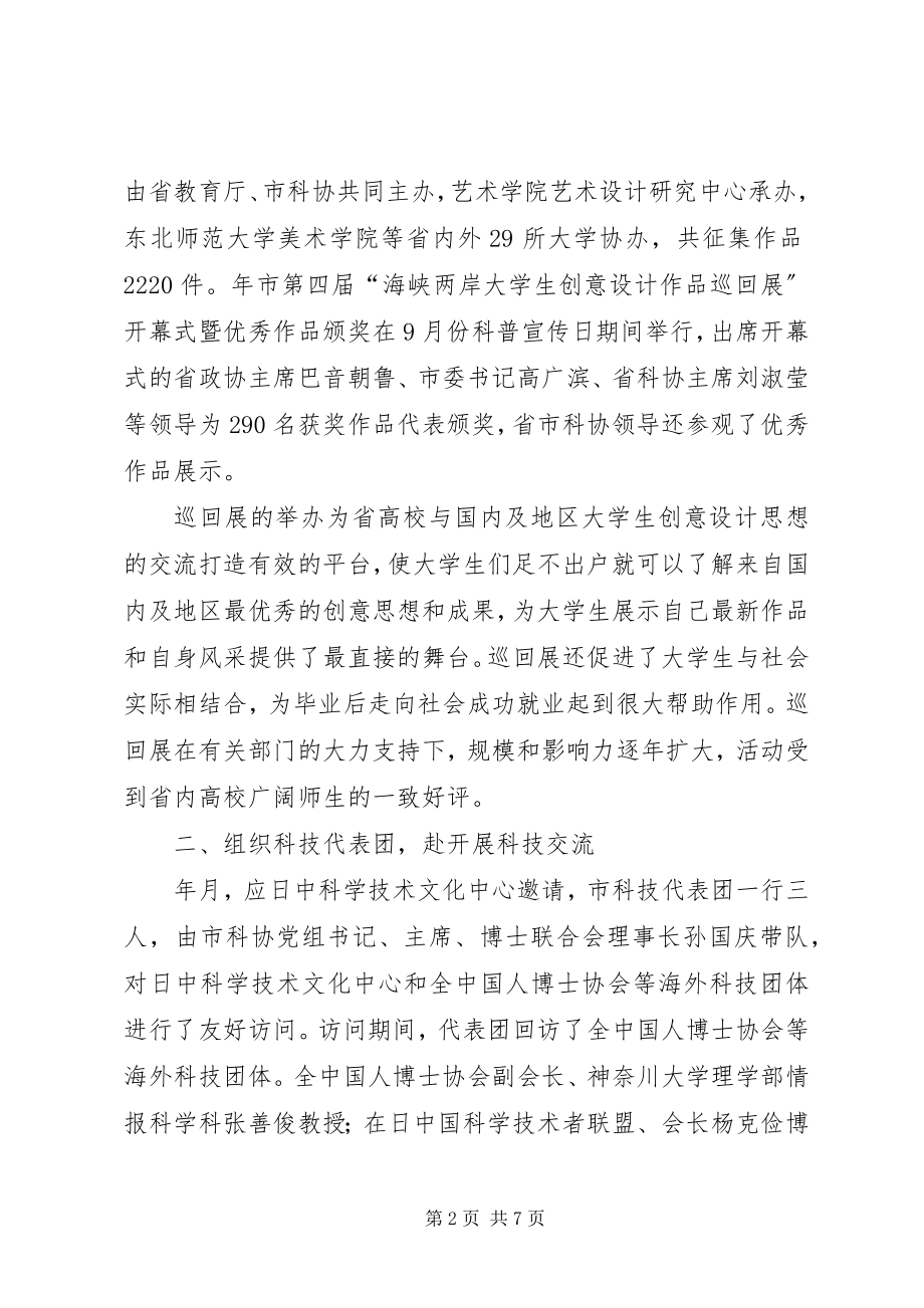 2023年科协外事工作小结.docx_第2页