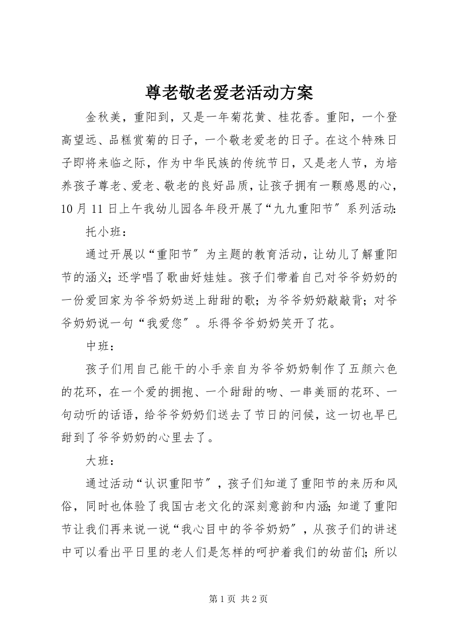 2023年尊老敬老爱老活动计划.docx_第1页