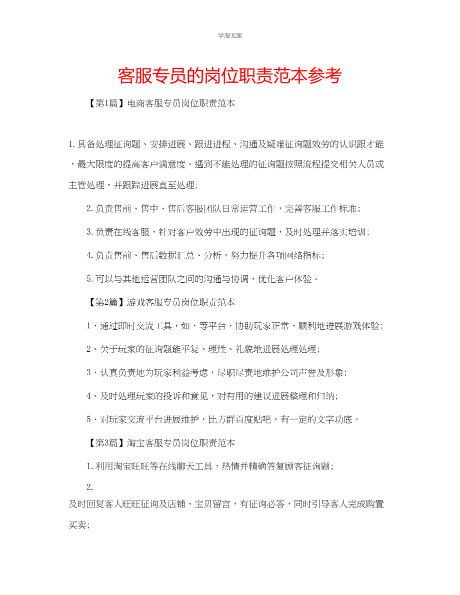 2023年客服专员的岗位职责范本.docx_第1页